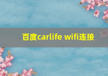 百度carlife wifi连接